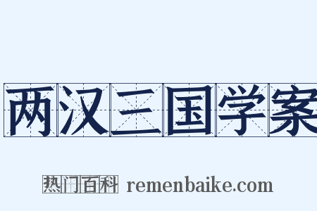 两汉三国学案是什么意思的图片